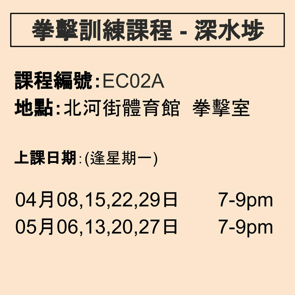 2024-25 拳擊訓練課程 4-5月 EC02A (深水埗)