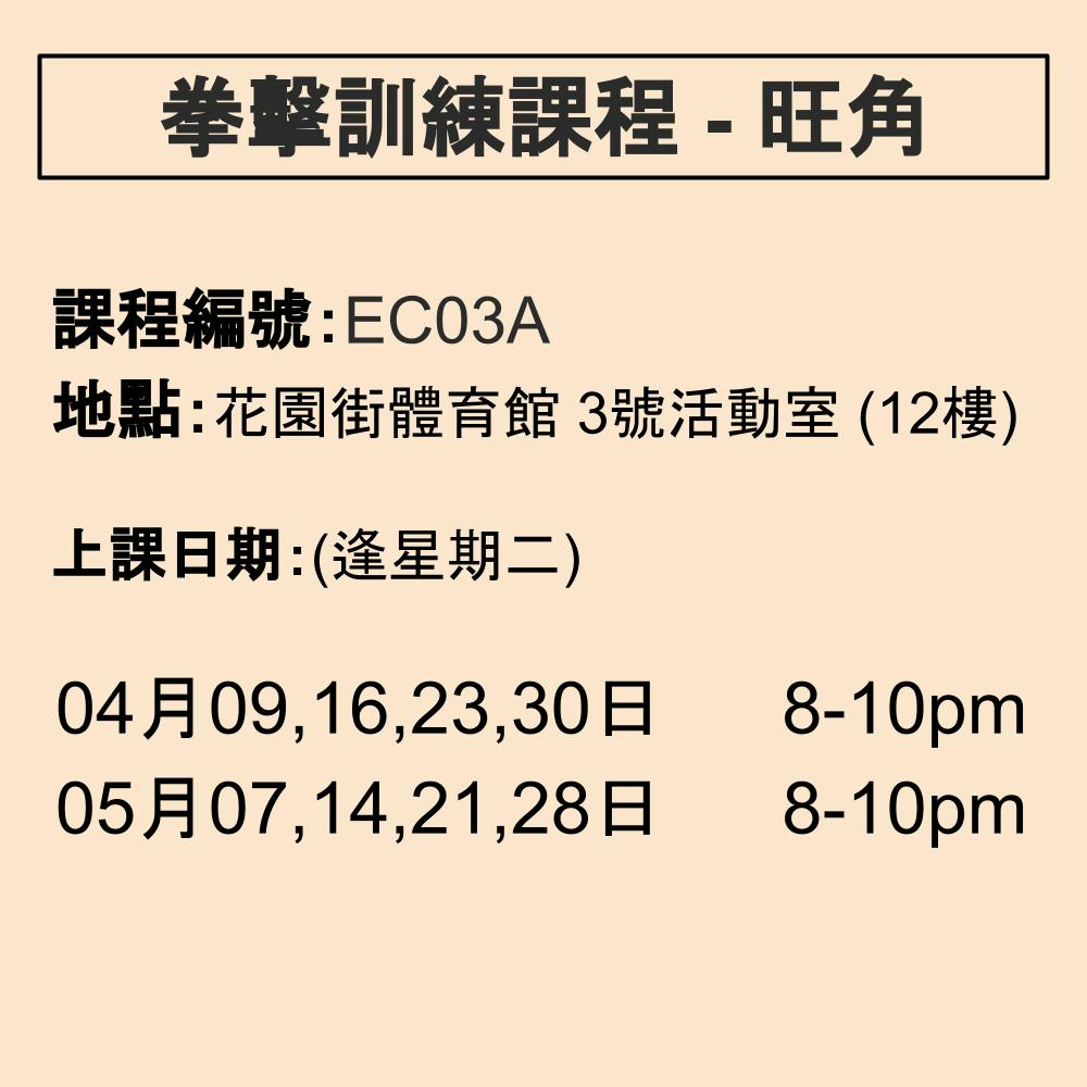 2024-25 拳擊訓練課程 4-5月 EC03A (旺角)