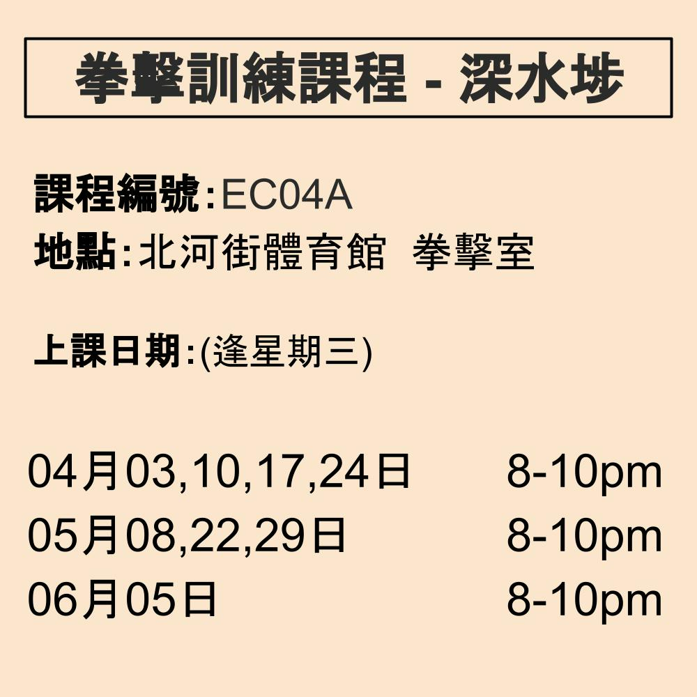 2024-25 拳擊訓練課程 4-5月 EC04A (深水埗)