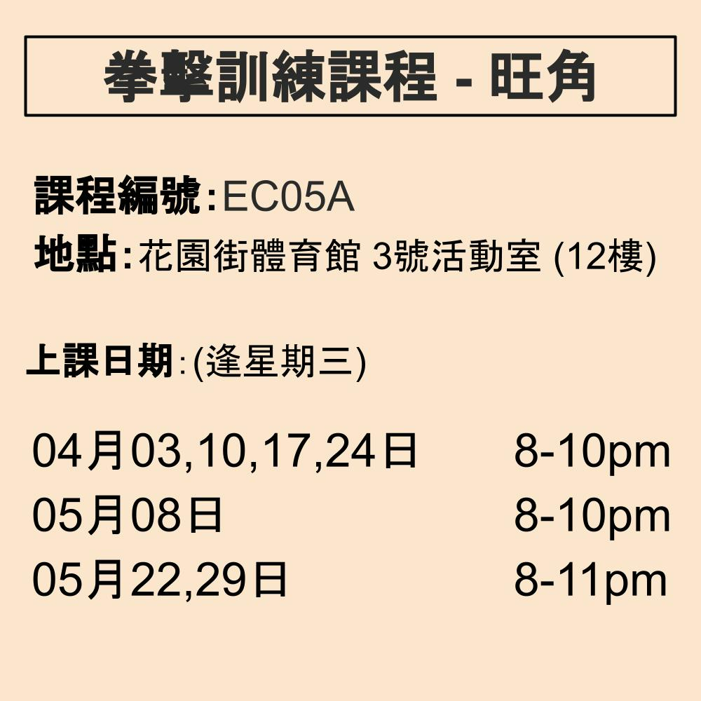 2024-25 拳擊訓練課程 4-5月 EC05A (旺角)