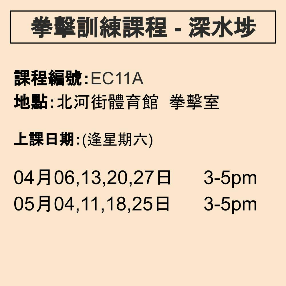2024-25 拳擊訓練課程 4-5月 EC11A (深水埗)