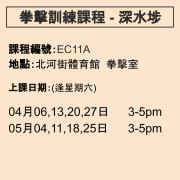 2024-25 拳擊訓練課程 4-5月 EC11A (深水埗)