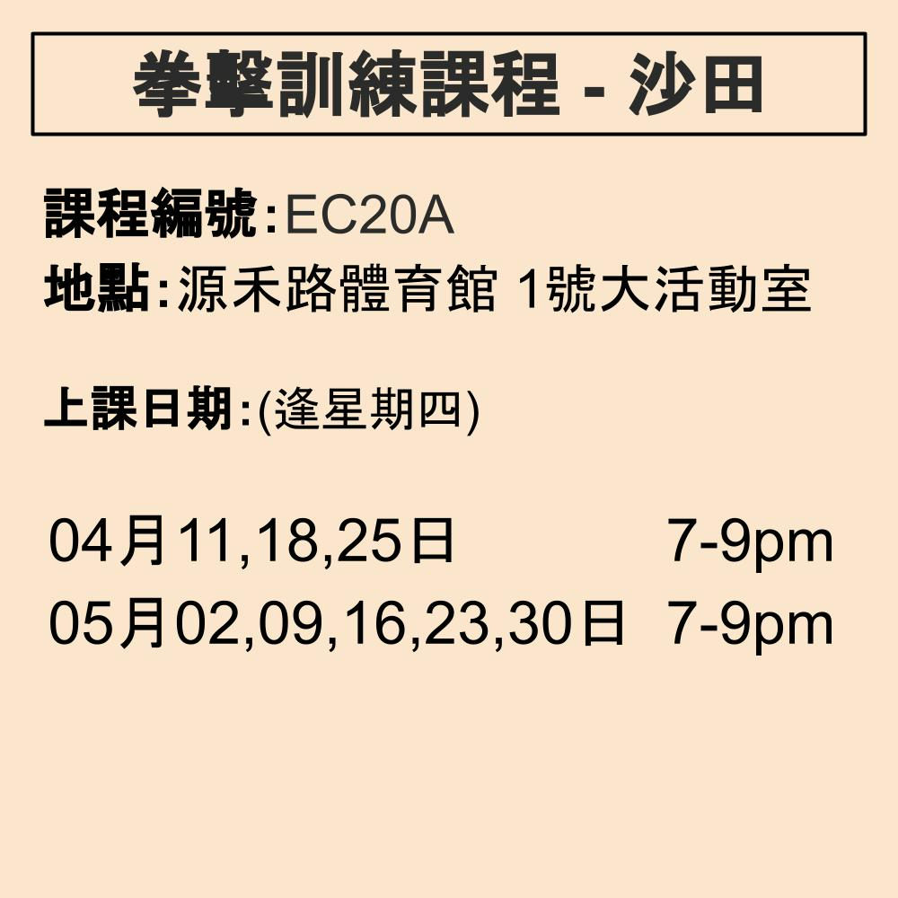 2024-25 拳擊訓練課程 4-5月 EC20A (沙田)