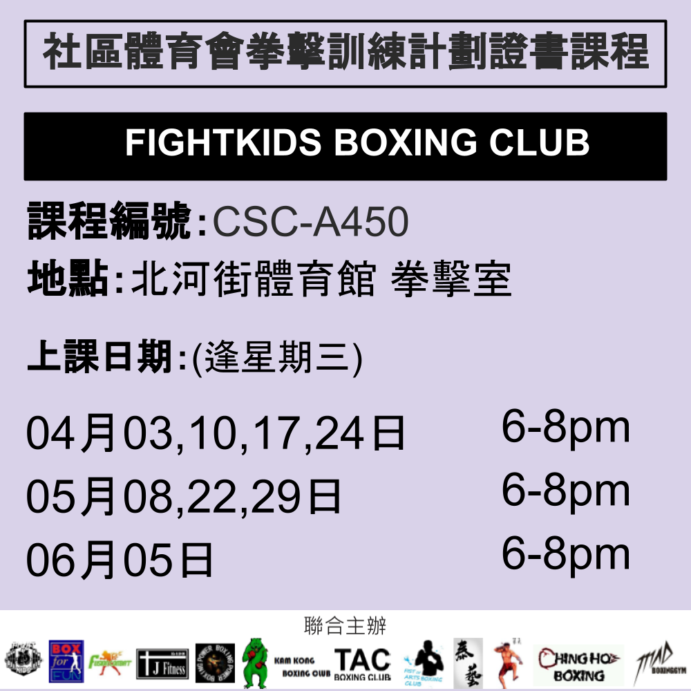 2024-25 社區體育會拳擊訓練計劃證書課程 4-5月 CSC-A450 (FIGHTKIDS BOXING CLUB)