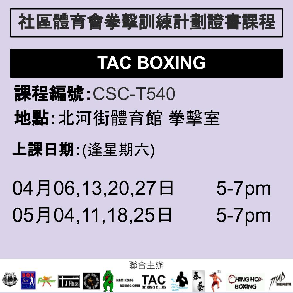 2024-25 社區體育會拳擊訓練計劃證書課程 4-5月 CSC-T540 (TAC BOXING)