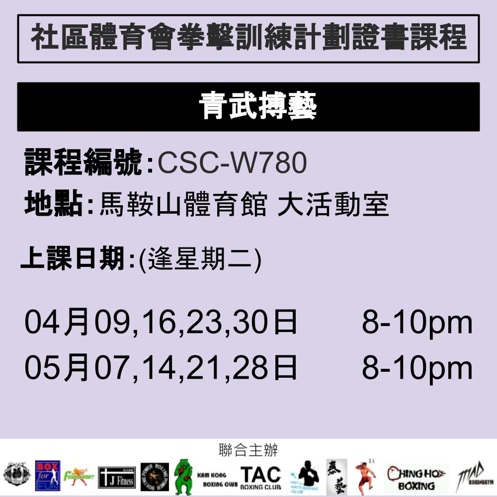 2024-25 社區體育會拳擊訓練計劃證書課程 4-5月 CSC-W780 (青武搏藝)