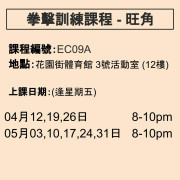 2024-25 拳擊訓練課程 4-5月 EC09A (旺角)