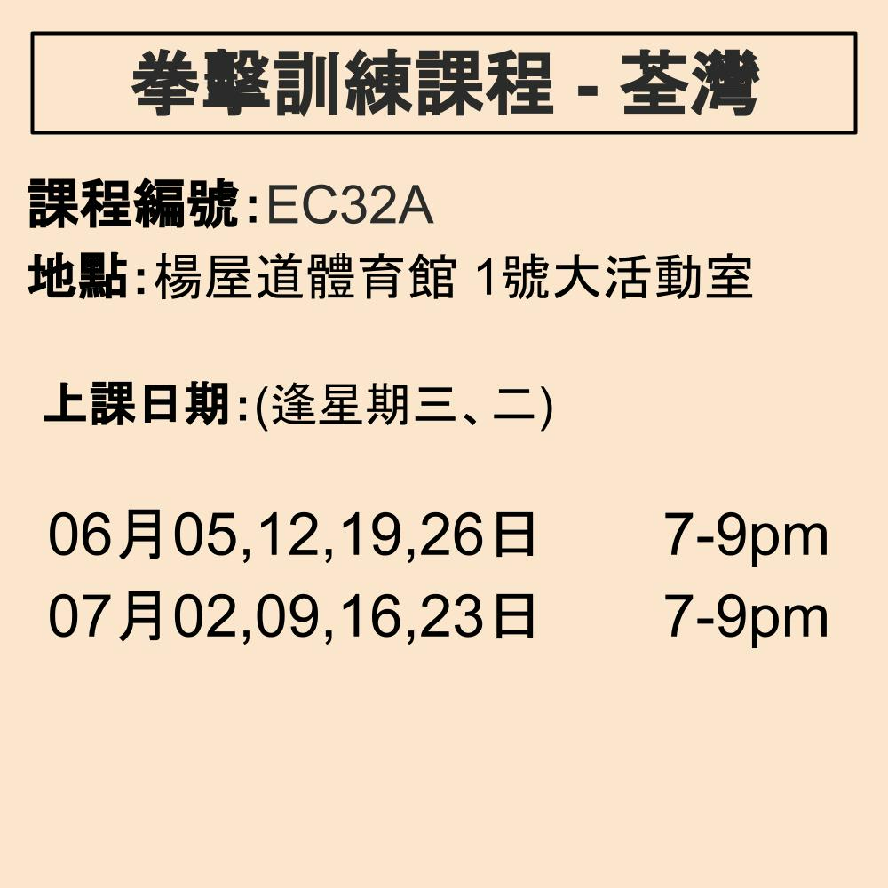 2024-25 拳擊訓練課程 6-7月 EC32A (荃灣)
