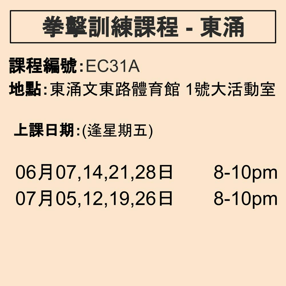 2024-25 拳擊訓練課程 6-7月 EC31A (東涌)