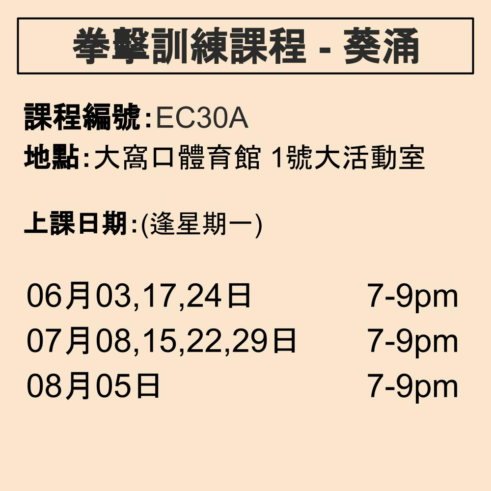 2024-25 拳擊訓練課程 6-7月 EC30A (葵涌)