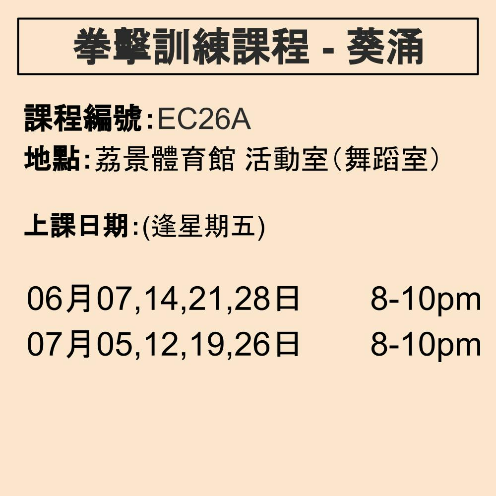 2024-25 拳擊訓練課程 6-7月 EC26A (葵涌)