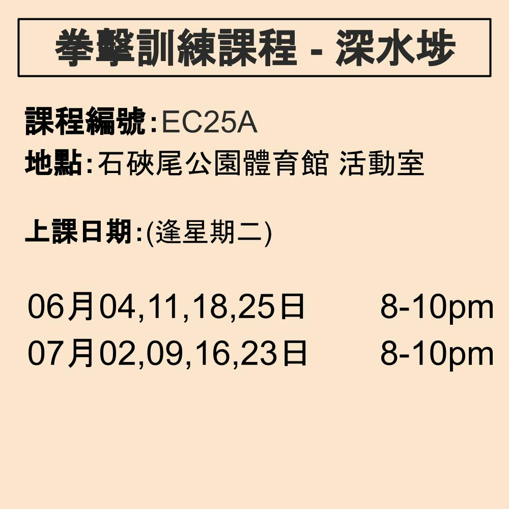 2024-25 拳擊訓練課程 6-7月 EC25A (深水埗)