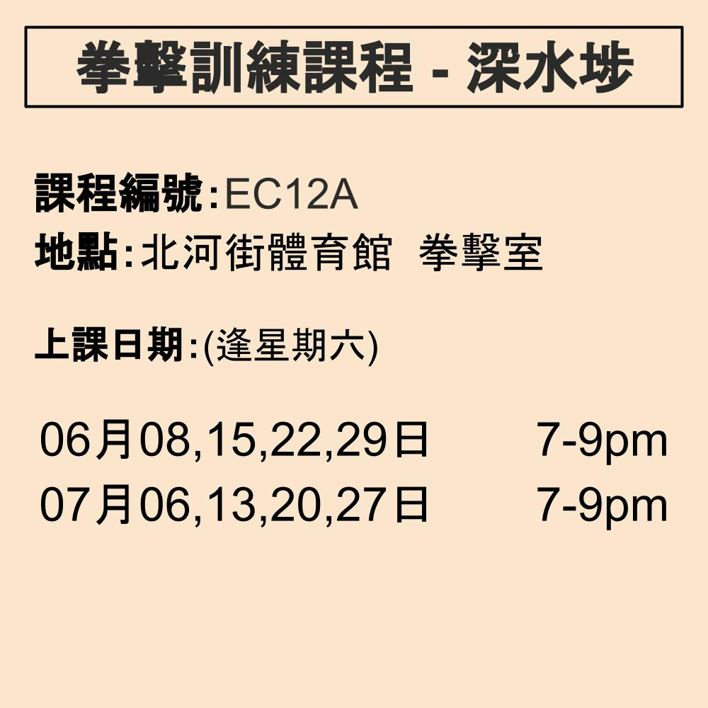 2024-25 拳擊訓練課程 6-7月 EC12A (深水埗)
