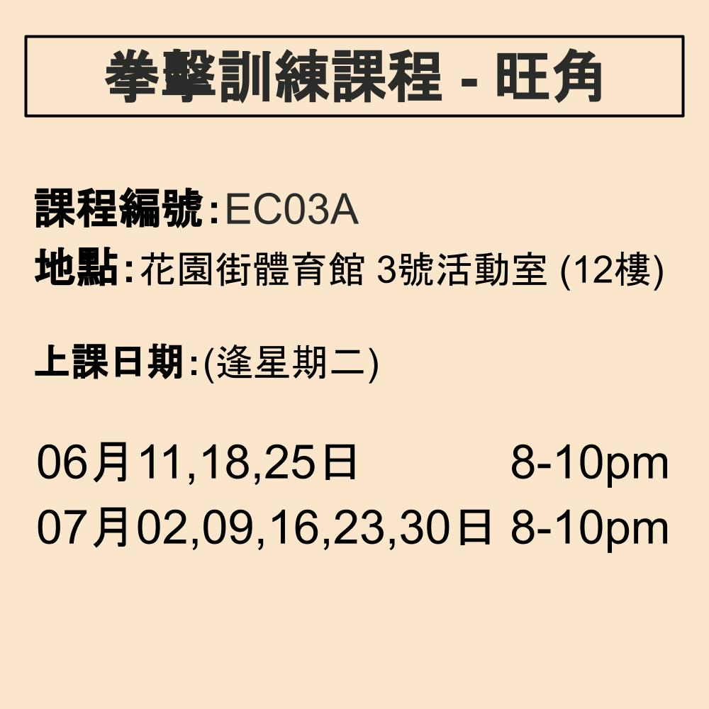 2024-25 拳擊訓練課程 6-7月 EC03A (旺角)