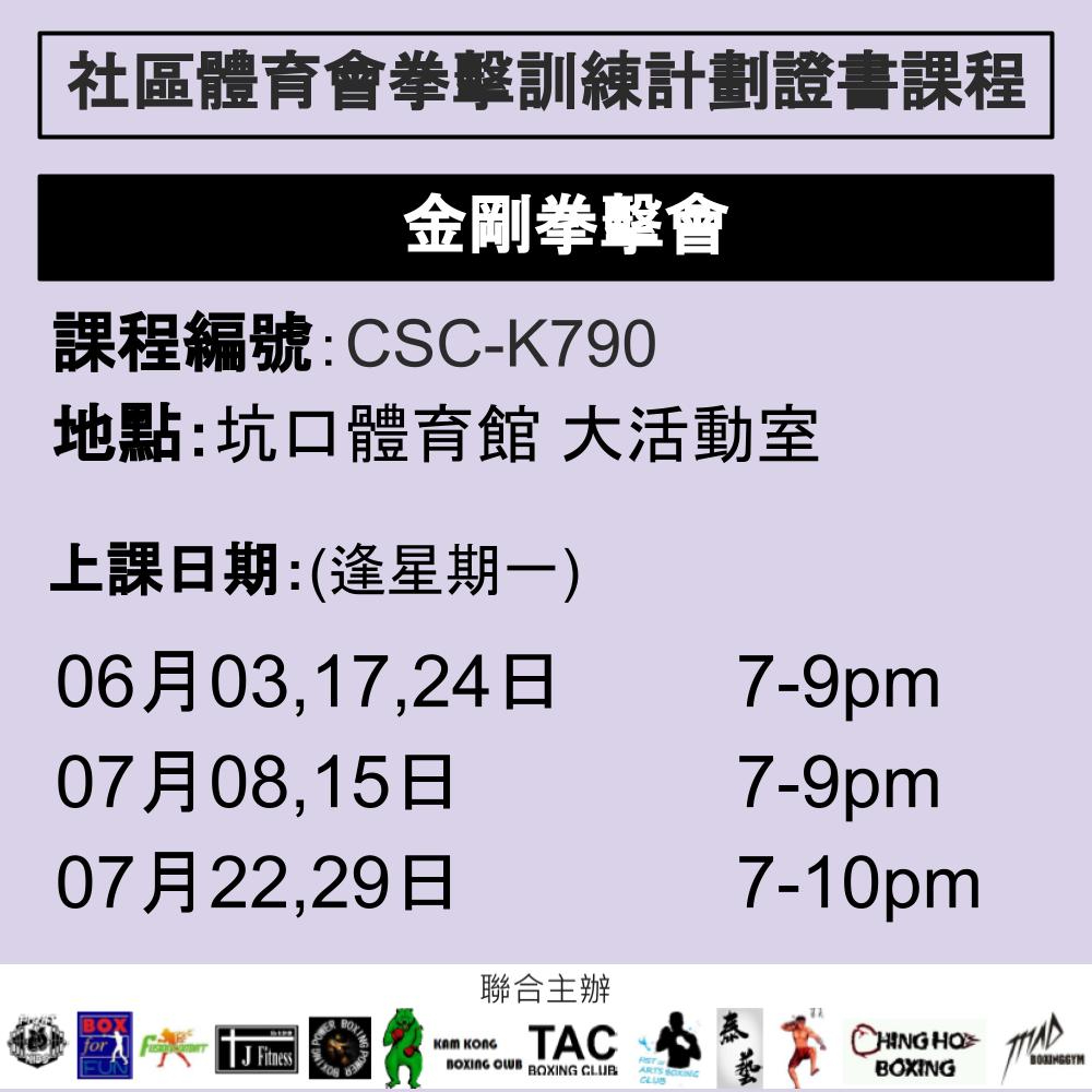 2024-25 社區體育會拳擊訓練計劃證書課程 6-7月 CSC-K790 (KAM KONG BOXING)