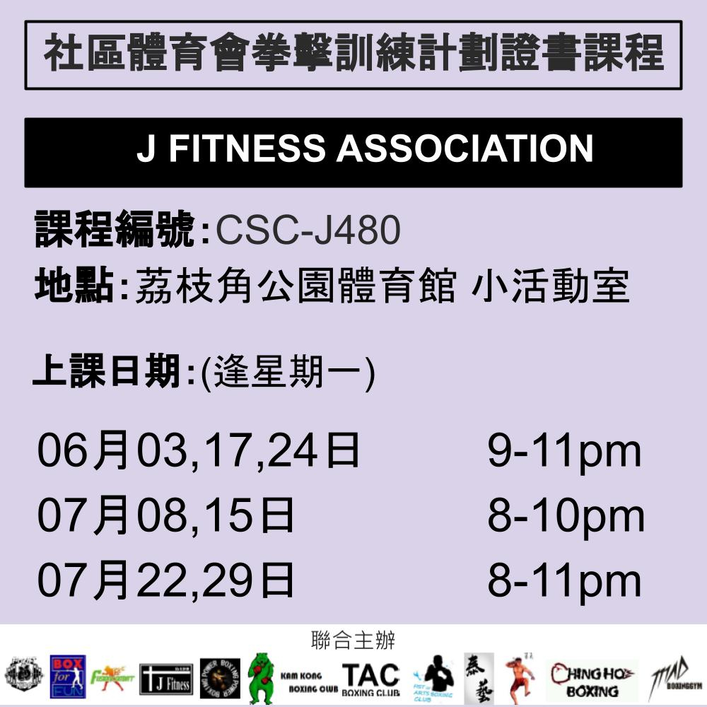 2024-25 社區體育會拳擊訓練計劃證書課程 6-7月 CSC-J480 (J FITNESS ASSOCIATION)