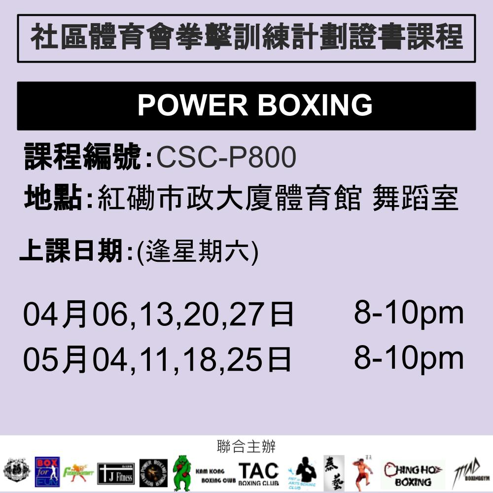 2024-25 社區體育會拳擊訓練計劃證書課程 4-5月 CSC-P800 (POWER BOXING)