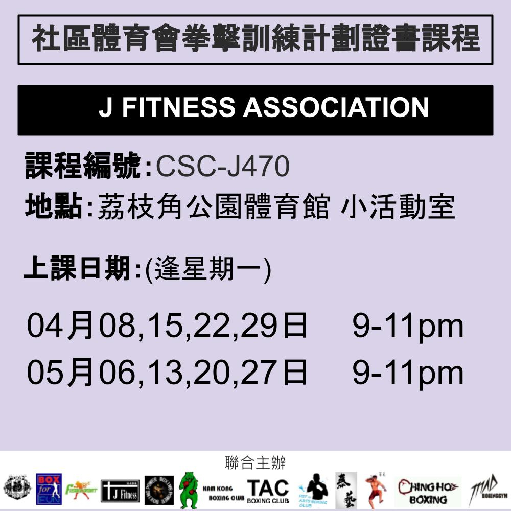 2024-25 社區體育會拳擊訓練計劃證書課程 4-5月 CSC-J470 (J FITNESS ASSOCIATION)