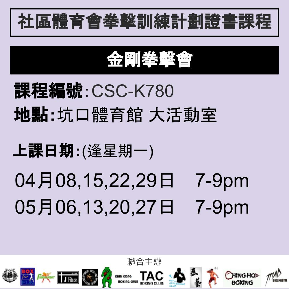 2024-25 社區體育會拳擊訓練計劃證書課程 4-5月 CSC-K780 (KAM KONG BOXING)